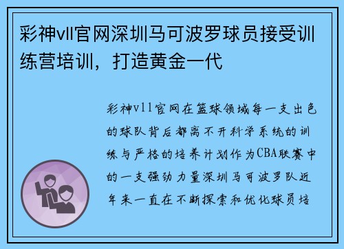 彩神vll官网深圳马可波罗球员接受训练营培训，打造黄金一代