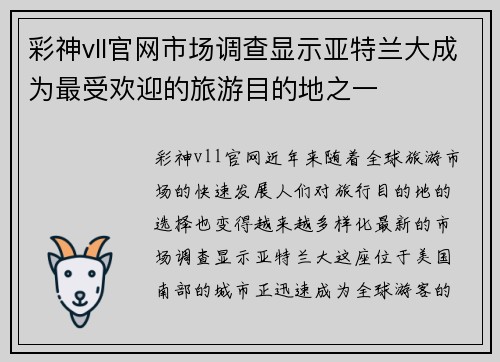 彩神vll官网市场调查显示亚特兰大成为最受欢迎的旅游目的地之一