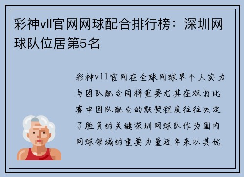 彩神vll官网网球配合排行榜：深圳网球队位居第5名
