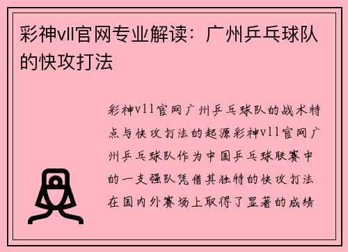 彩神vll官网专业解读：广州乒乓球队的快攻打法