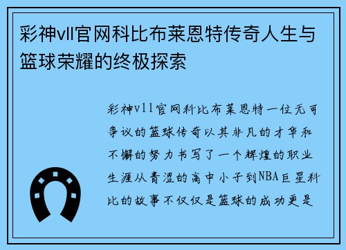 彩神vll官网科比布莱恩特传奇人生与篮球荣耀的终极探索