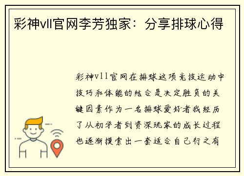 彩神vll官网李芳独家：分享排球心得