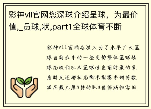 彩神vll官网您深球介绍呈球，为最价值,_员球,状,part1全球体育不断