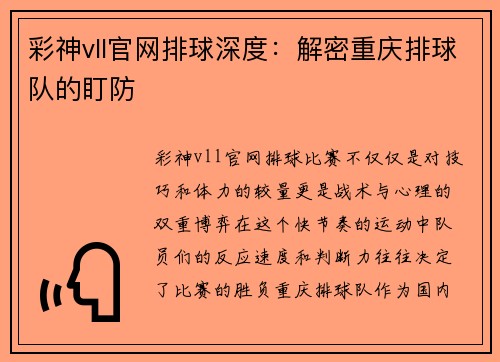彩神vll官网排球深度：解密重庆排球队的盯防