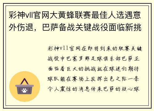彩神vll官网大黄蜂联赛最佳人选遇意外伤退，巴萨备战关键战役面临新挑战