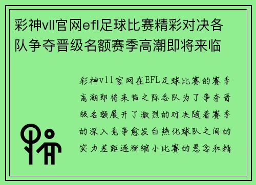 彩神vll官网efl足球比赛精彩对决各队争夺晋级名额赛季高潮即将来临