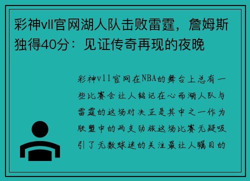 彩神vll官网湖人队击败雷霆，詹姆斯独得40分：见证传奇再现的夜晚