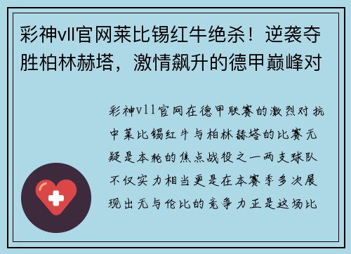 彩神vll官网莱比锡红牛绝杀！逆袭夺胜柏林赫塔，激情飙升的德甲巅峰对抗！