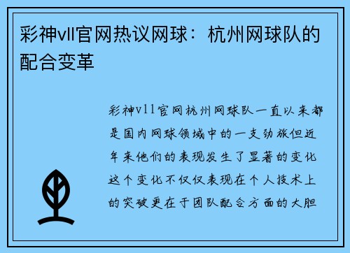 彩神vll官网热议网球：杭州网球队的配合变革