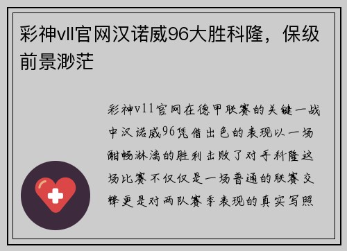 彩神vll官网汉诺威96大胜科隆，保级前景渺茫