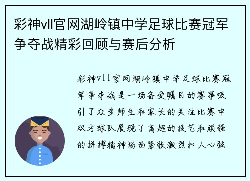 彩神vll官网湖岭镇中学足球比赛冠军争夺战精彩回顾与赛后分析