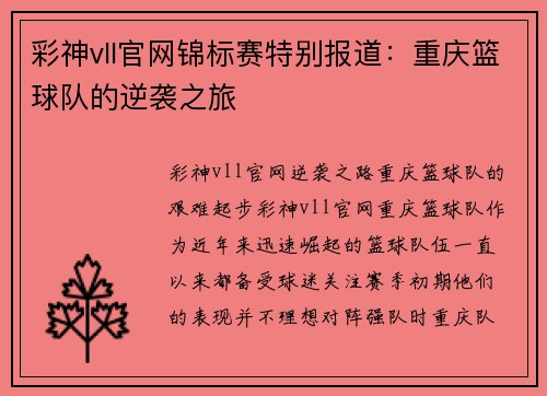 彩神vll官网锦标赛特别报道：重庆篮球队的逆袭之旅