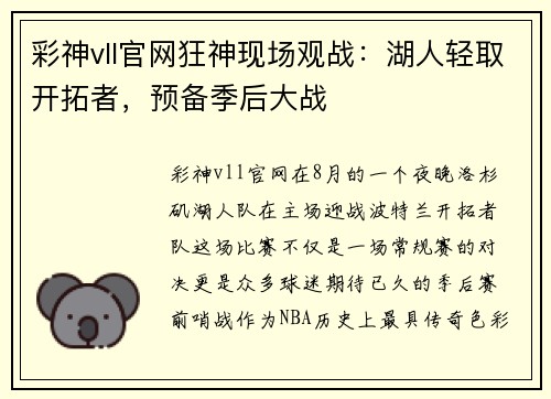 彩神vll官网狂神现场观战：湖人轻取开拓者，预备季后大战