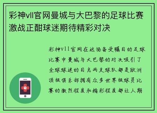 彩神vll官网曼城与大巴黎的足球比赛激战正酣球迷期待精彩对决