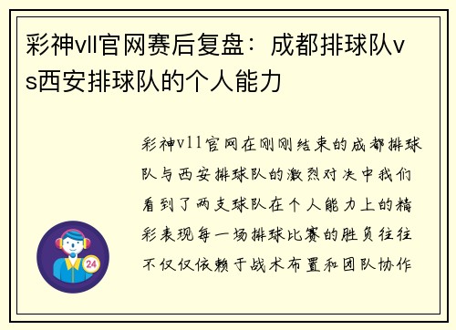 彩神vll官网赛后复盘：成都排球队vs西安排球队的个人能力