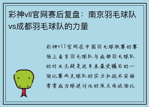 彩神vll官网赛后复盘：南京羽毛球队vs成都羽毛球队的力量