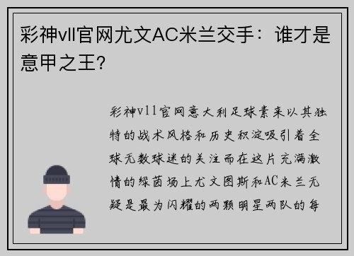 彩神vll官网尤文AC米兰交手：谁才是意甲之王？