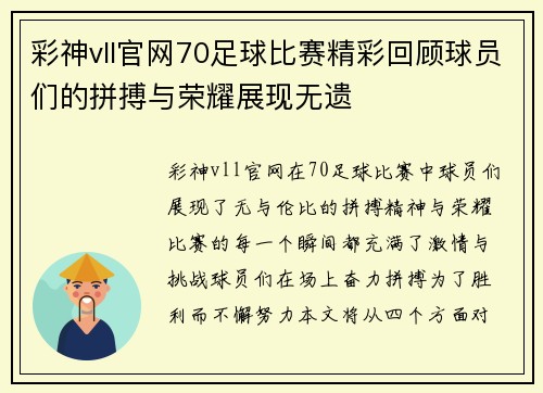 彩神vll官网70足球比赛精彩回顾球员们的拼搏与荣耀展现无遗