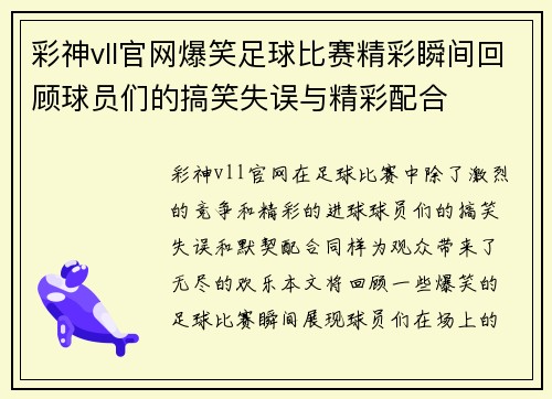彩神vll官网爆笑足球比赛精彩瞬间回顾球员们的搞笑失误与精彩配合