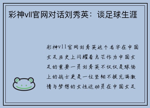 彩神vll官网对话刘秀英：谈足球生涯