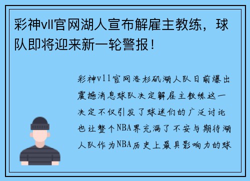 彩神vll官网湖人宣布解雇主教练，球队即将迎来新一轮警报！