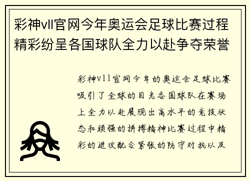 彩神vll官网今年奥运会足球比赛过程精彩纷呈各国球队全力以赴争夺荣誉