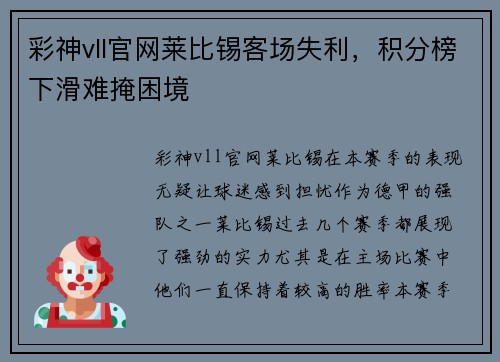 彩神vll官网莱比锡客场失利，积分榜下滑难掩困境