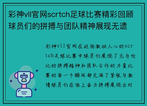彩神vll官网scrtch足球比赛精彩回顾球员们的拼搏与团队精神展现无遗