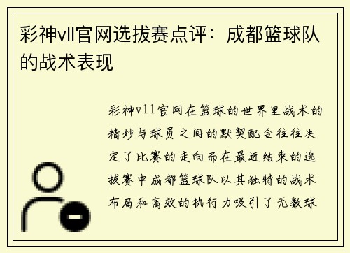 彩神vll官网选拔赛点评：成都篮球队的战术表现