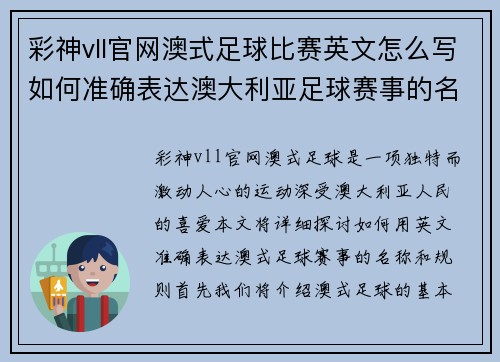 彩神vll官网澳式足球比赛英文怎么写如何准确表达澳大利亚足球赛事的名称和规则