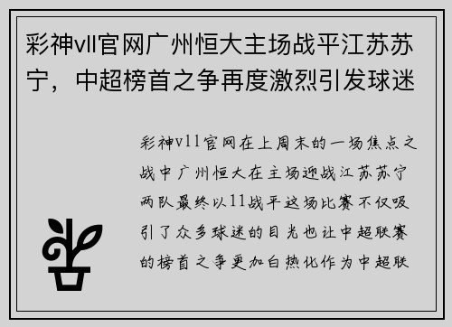 彩神vll官网广州恒大主场战平江苏苏宁，中超榜首之争再度激烈引发球迷热议