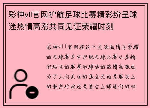 彩神vll官网护航足球比赛精彩纷呈球迷热情高涨共同见证荣耀时刻