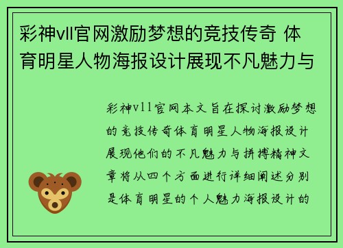 彩神vll官网激励梦想的竞技传奇 体育明星人物海报设计展现不凡魅力与拼搏精神