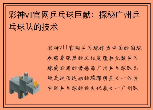 彩神vll官网乒乓球巨献：探秘广州乒乓球队的技术