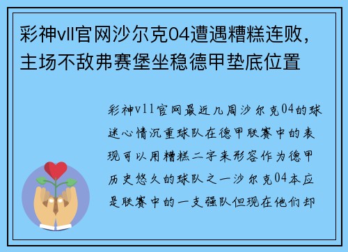 彩神vll官网沙尔克04遭遇糟糕连败，主场不敌弗赛堡坐稳德甲垫底位置