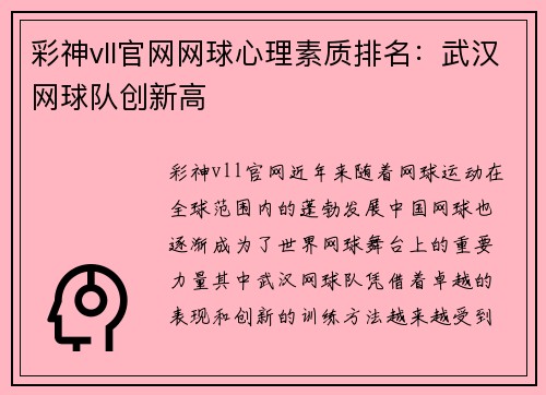 彩神vll官网网球心理素质排名：武汉网球队创新高