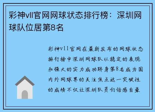 彩神vll官网网球状态排行榜：深圳网球队位居第8名