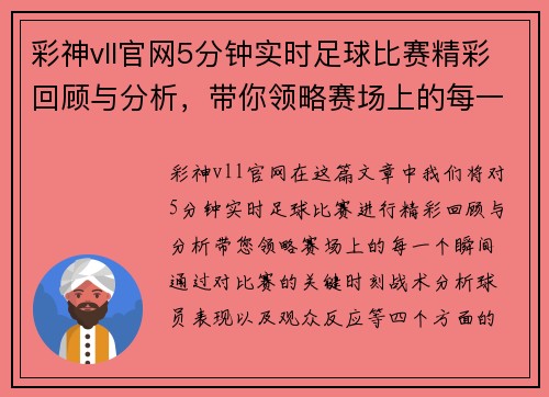 彩神vll官网5分钟实时足球比赛精彩回顾与分析，带你领略赛场上的每一个瞬间