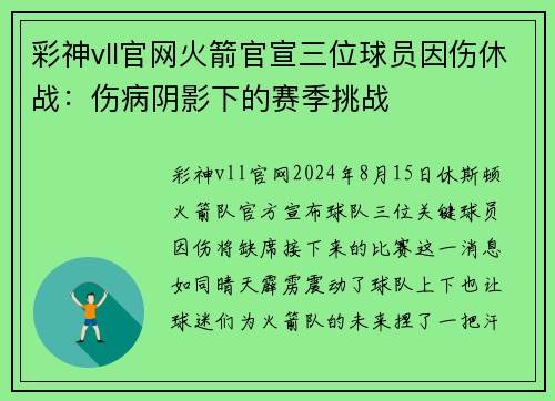 彩神vll官网火箭官宣三位球员因伤休战：伤病阴影下的赛季挑战