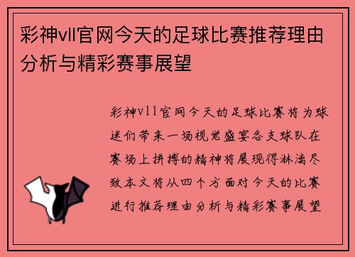 彩神vll官网今天的足球比赛推荐理由分析与精彩赛事展望