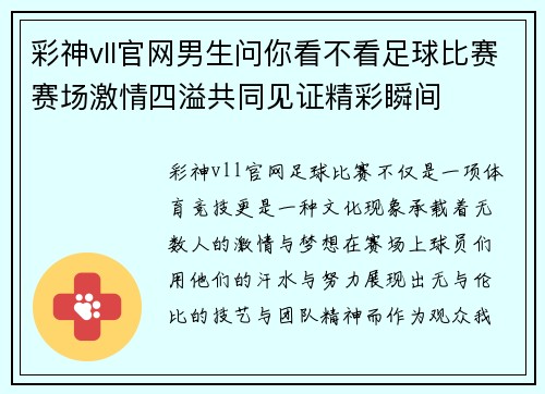 彩神vll官网男生问你看不看足球比赛赛场激情四溢共同见证精彩瞬间
