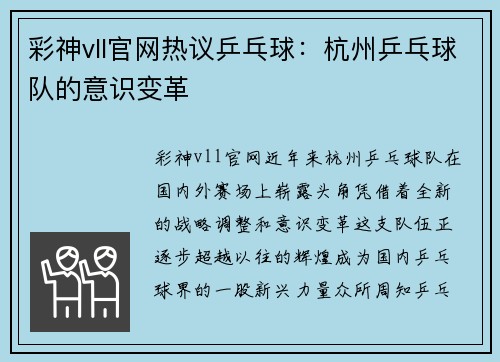 彩神vll官网热议乒乓球：杭州乒乓球队的意识变革