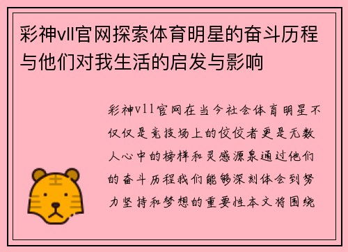 彩神vll官网探索体育明星的奋斗历程与他们对我生活的启发与影响