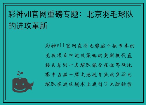 彩神vll官网重磅专题：北京羽毛球队的进攻革新