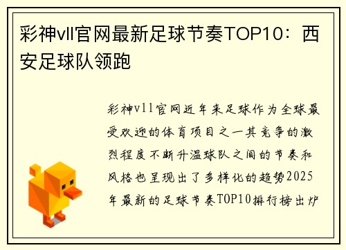 彩神vll官网最新足球节奏TOP10：西安足球队领跑