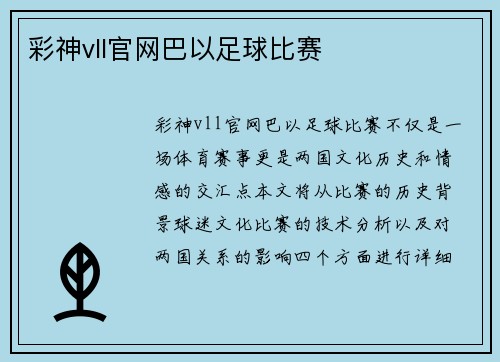 彩神vll官网巴以足球比赛