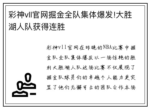 彩神vll官网掘金全队集体爆发!大胜湖人队获得连胜