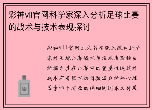 彩神vll官网科学家深入分析足球比赛的战术与技术表现探讨