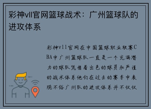 彩神vll官网篮球战术：广州篮球队的进攻体系