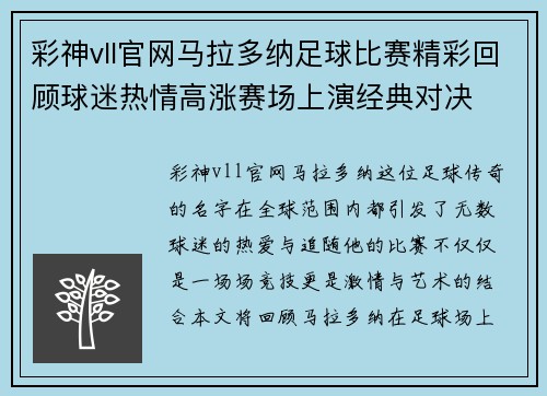 彩神vll官网马拉多纳足球比赛精彩回顾球迷热情高涨赛场上演经典对决